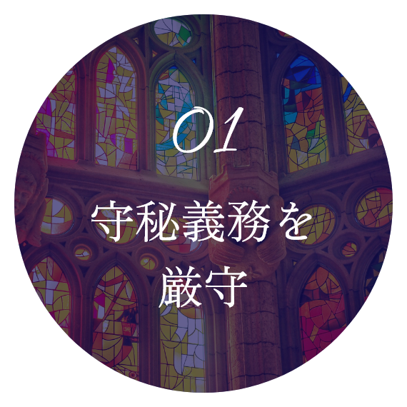 守秘義務を厳守