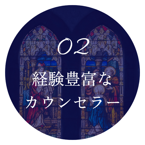 経験豊富なカウンセラー