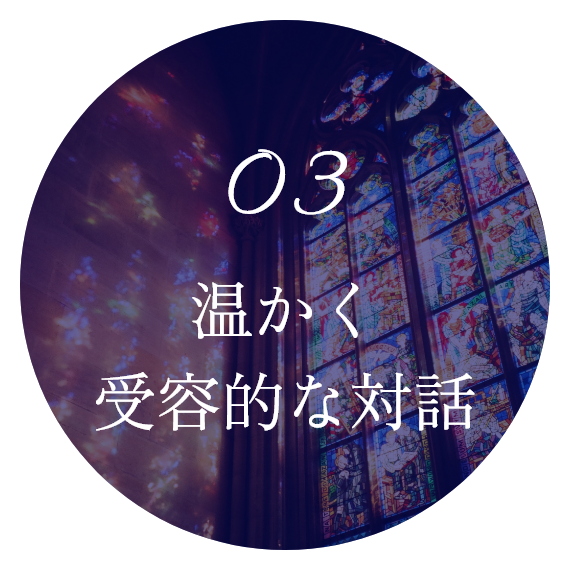 温かく受容的な対話