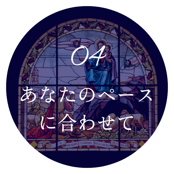 あなたのペースに合わせて